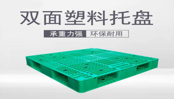 塑料托盤在倉(cāng)儲(chǔ)物流中的應(yīng)用 塑料托盤在倉(cāng)儲(chǔ)物流中的應(yīng)用