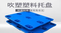  塑料托盤的優勢主要體現在哪些方面？